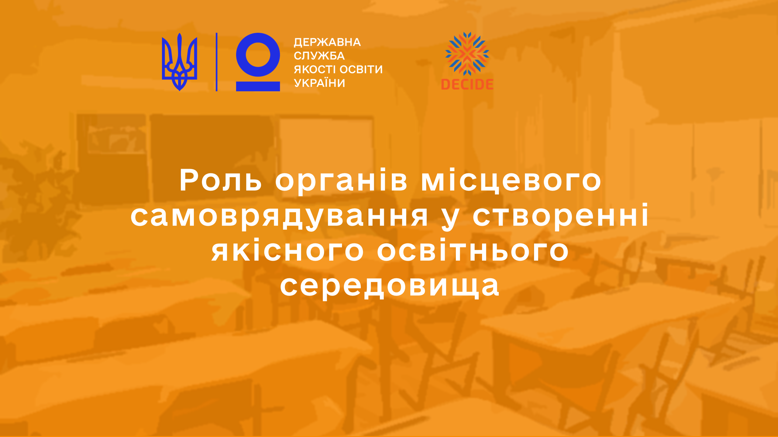Яка роль органів місцевого самоврядування у створенні якісного освітнього середовища - Державна служба якості освіти України