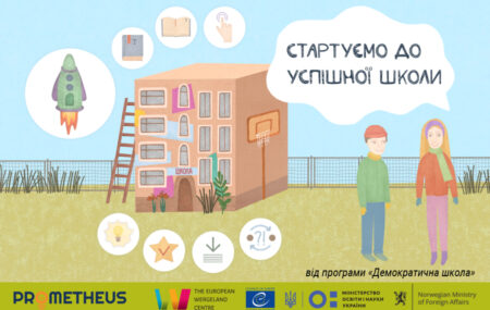 Онлайн-курс «30 кроків до Нової української школи: навчаємо громадянина»
