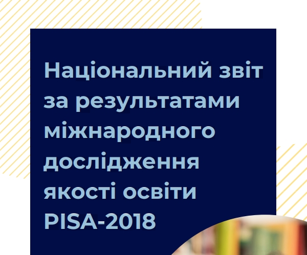 Національний звіт PISA-2018