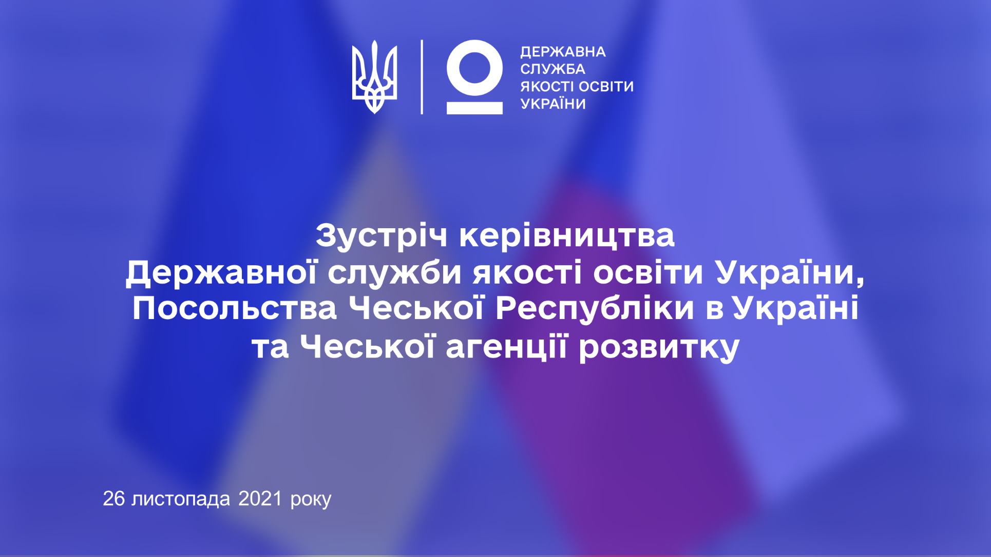 26 листопада 2021 року відбудеться зустріч керівництва Державної служби якості освіти України, Посольства Чеської Республіки в Україні та Чеської агенції розвитку