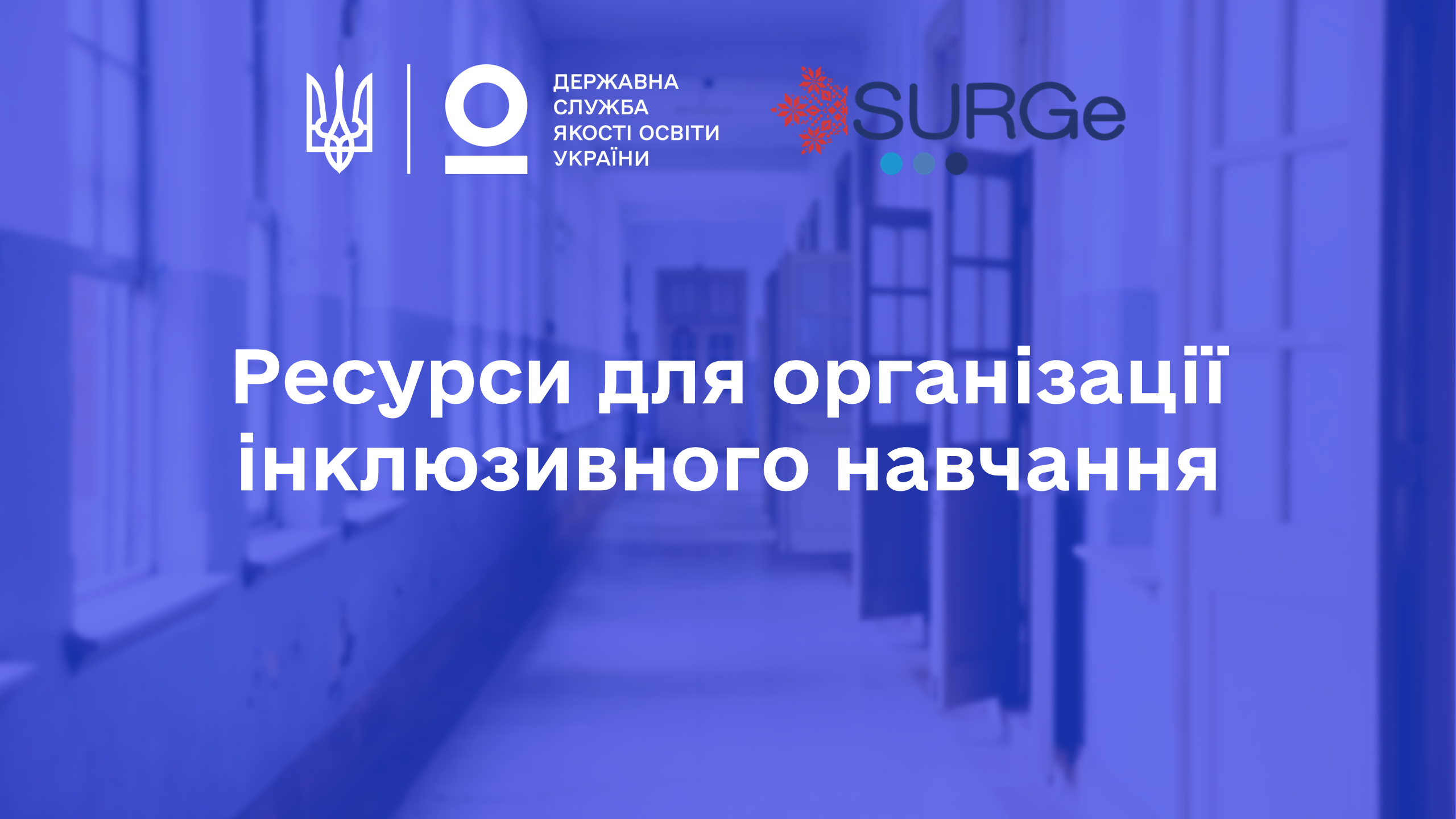 Ресурси для організації інклюзивного навчання