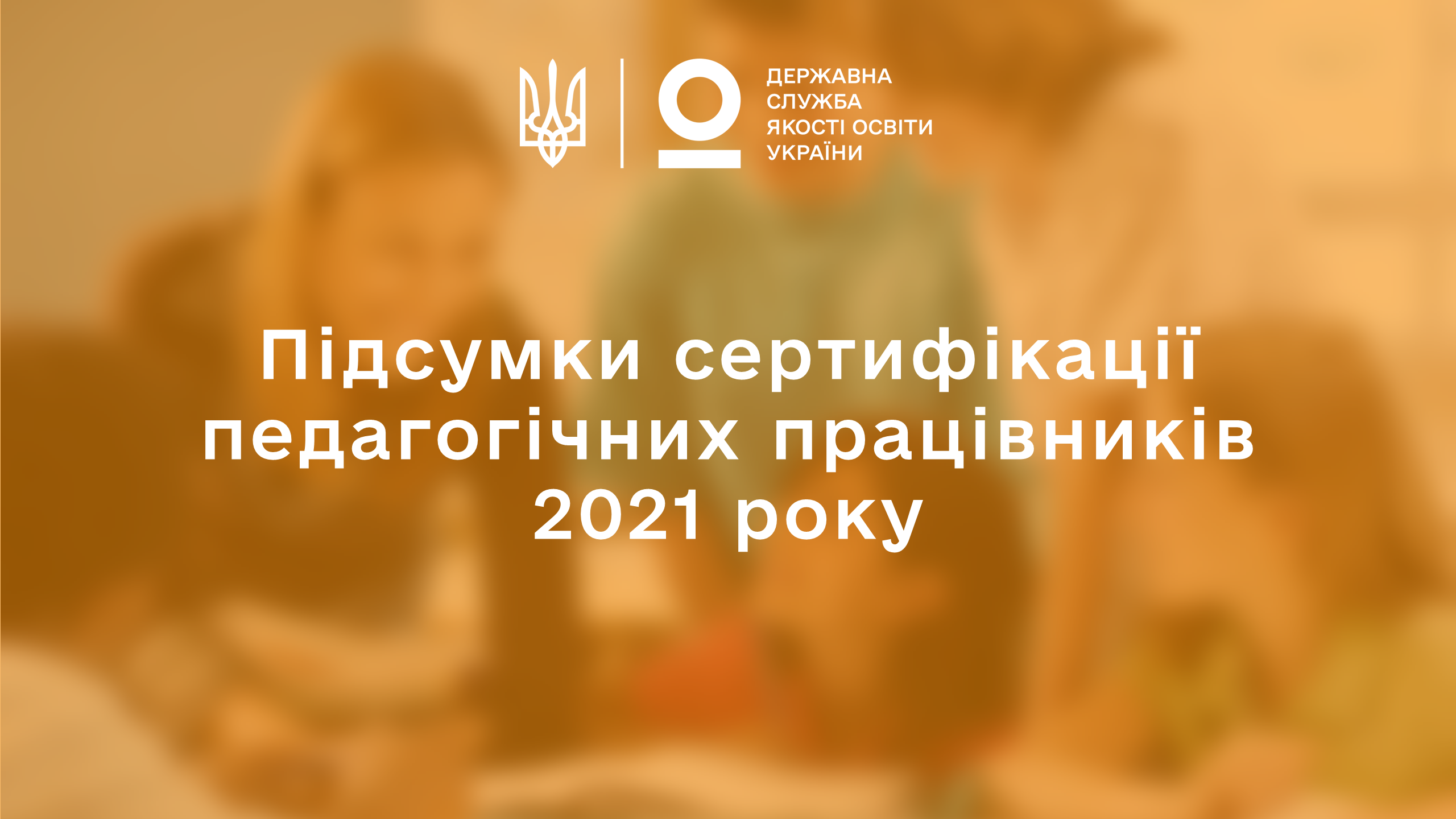 Підсумки сертифікації педагогічних працівників за 2021 рік