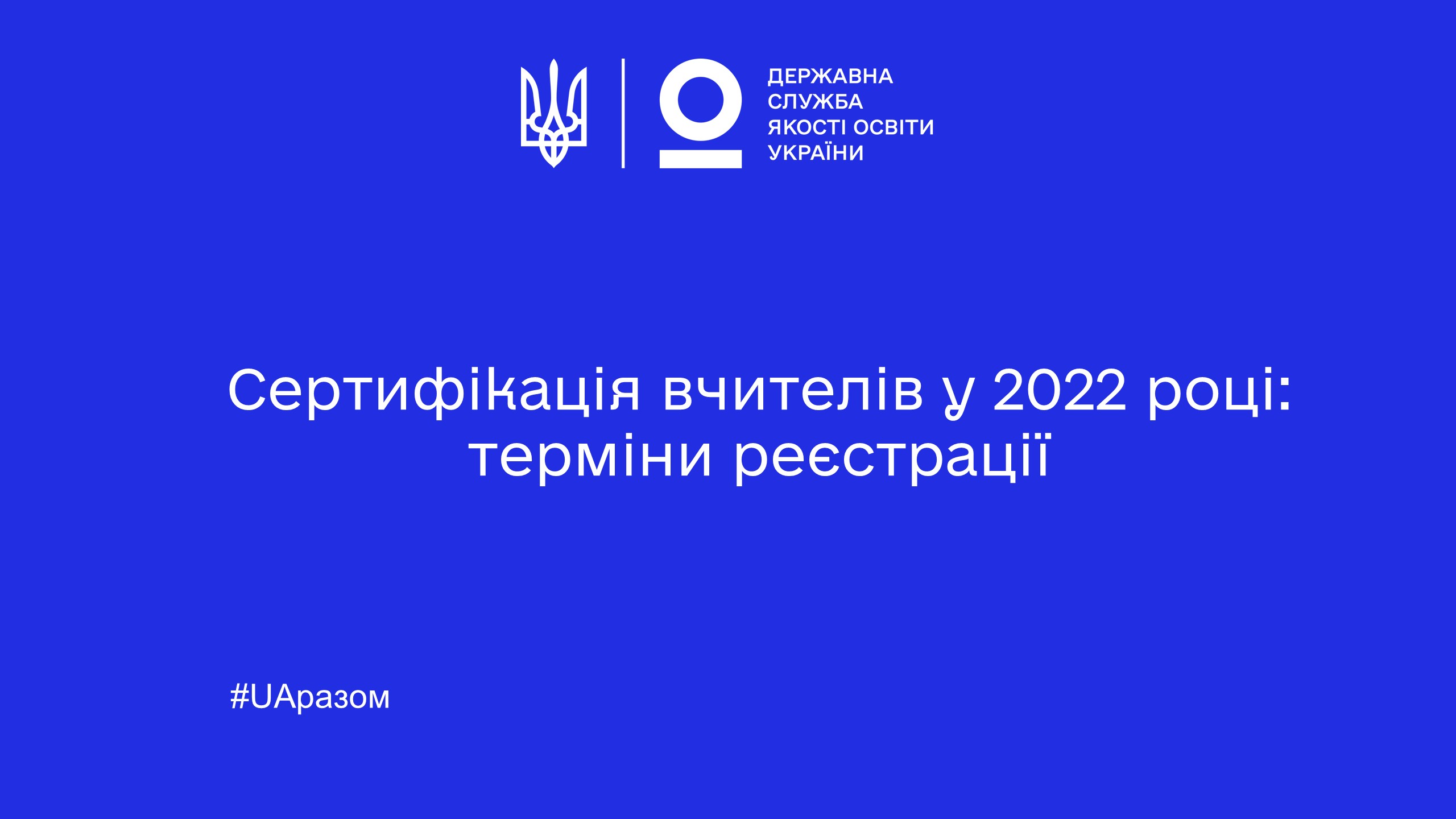 Сертифікація_2022