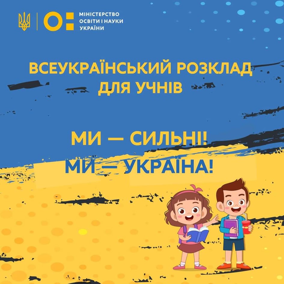 Всеукраїнський онлайн-розклад для учнів 1–11-х класів під час воєнного стану
