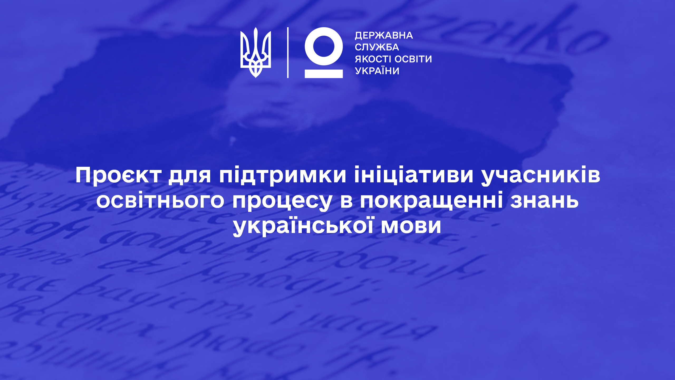 Започатковано проєкт для підтримки ініціативи учасників освітнього процесу в покращенні знань української мови