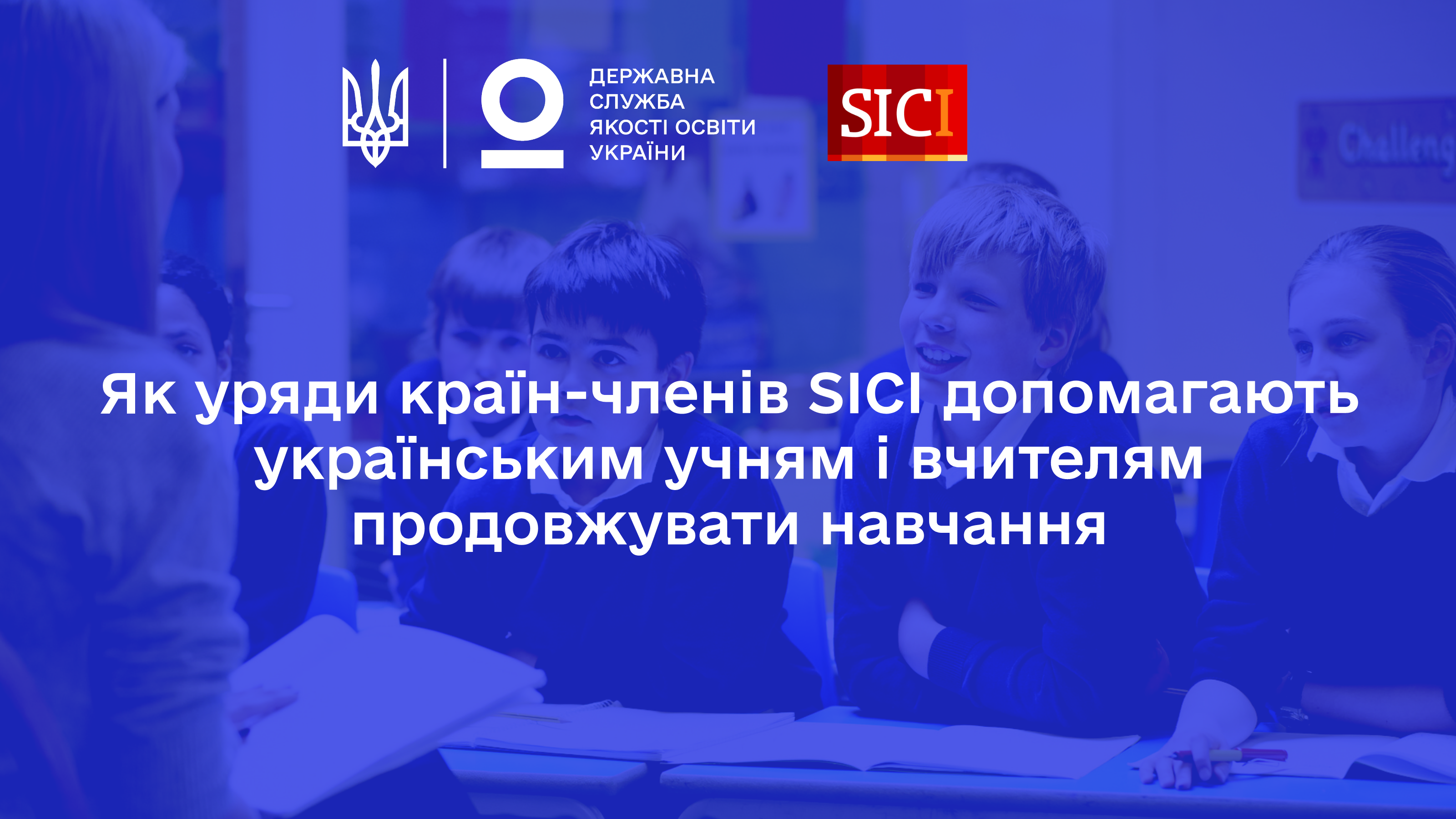 Як уряди країн-членів SICI допомагають українським учням і вчителям продовжувати навчання