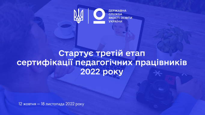 Стартує третій етап сертифікації педагогічних працівників 2022 року