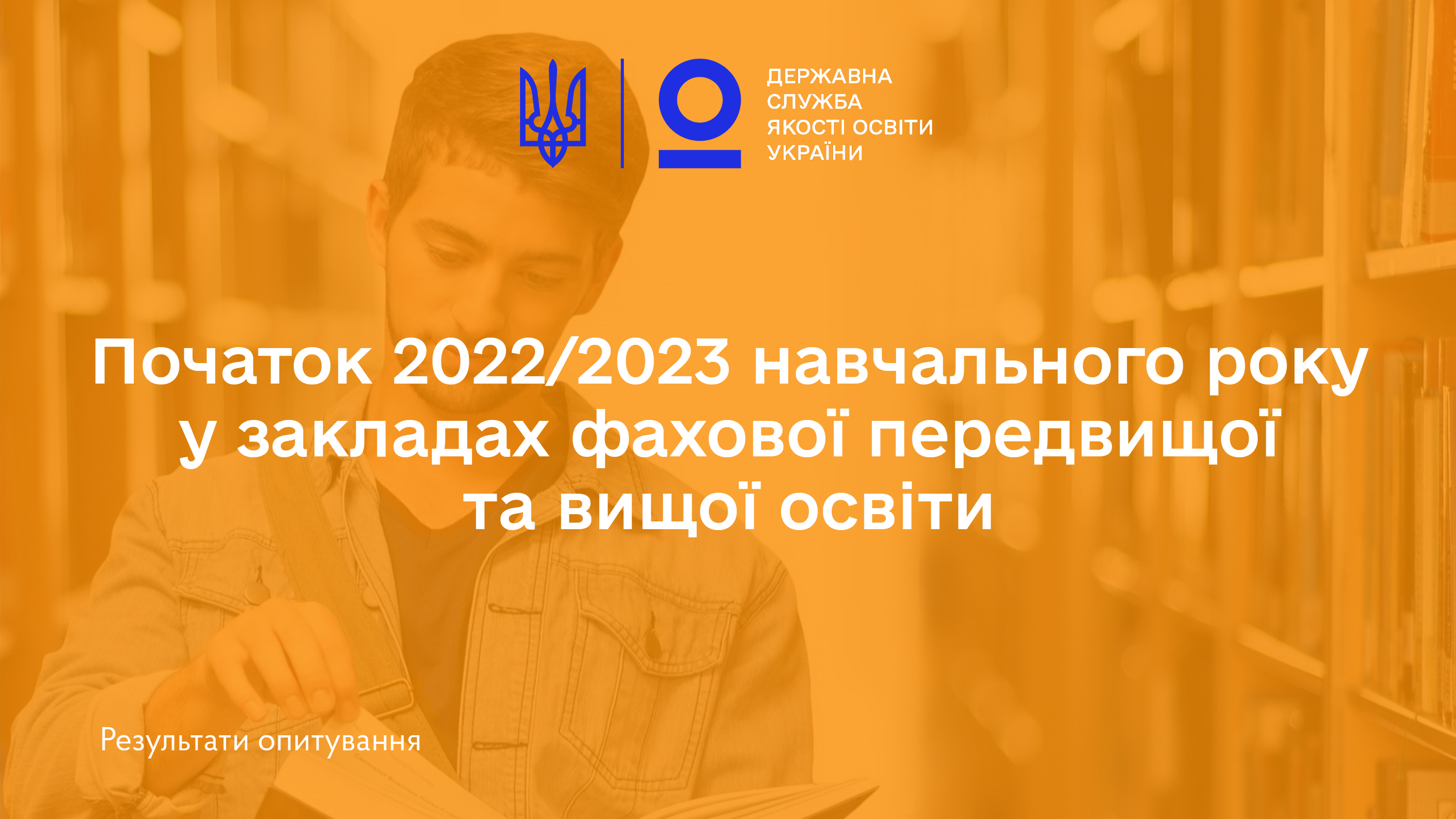 Початок 2022/2023 навчального року у закладах фахової передвищої та вищої освіти: результати опитування