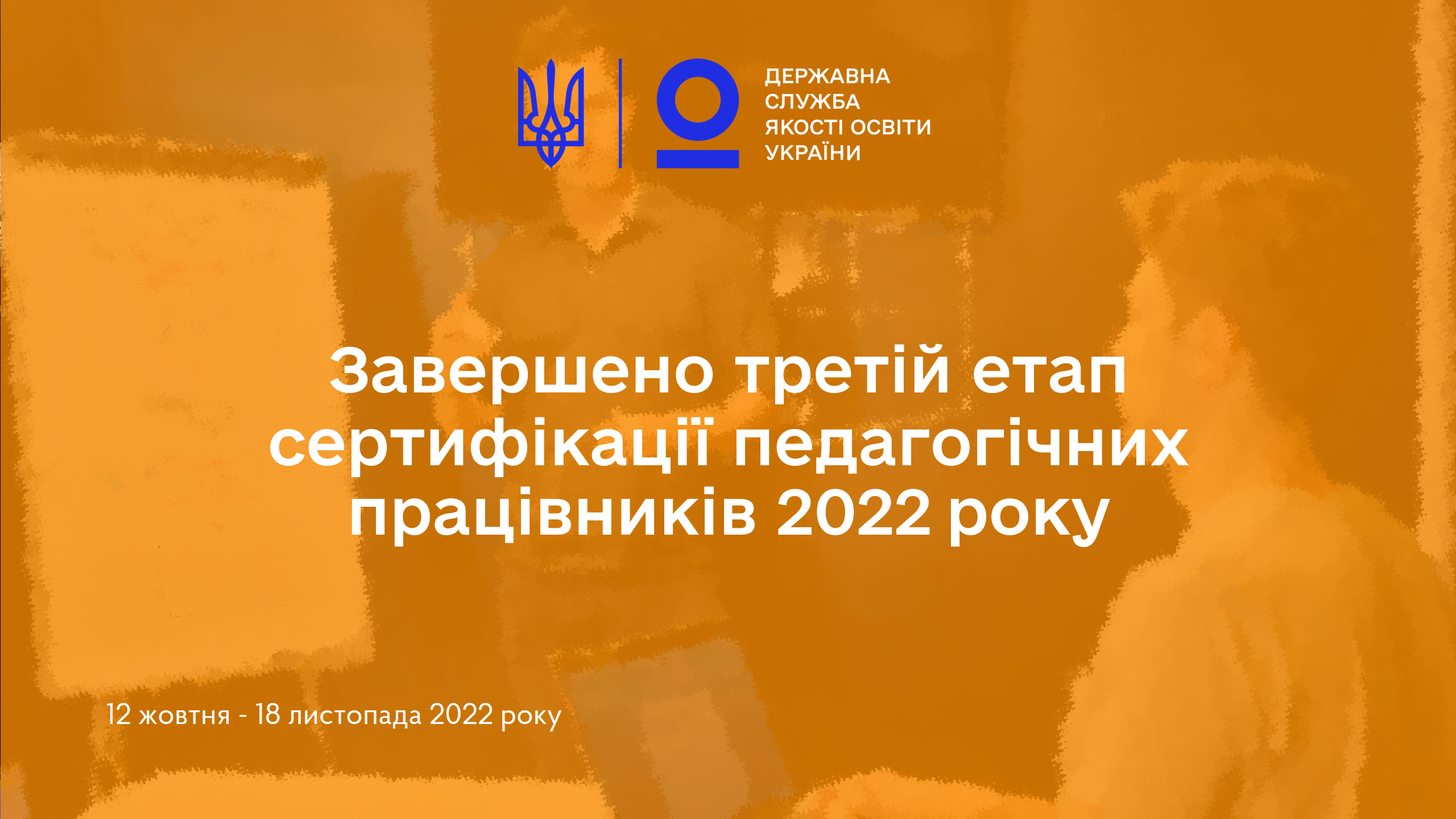 Завершено третій етап сертифікації педагогічних працівників 2022 року