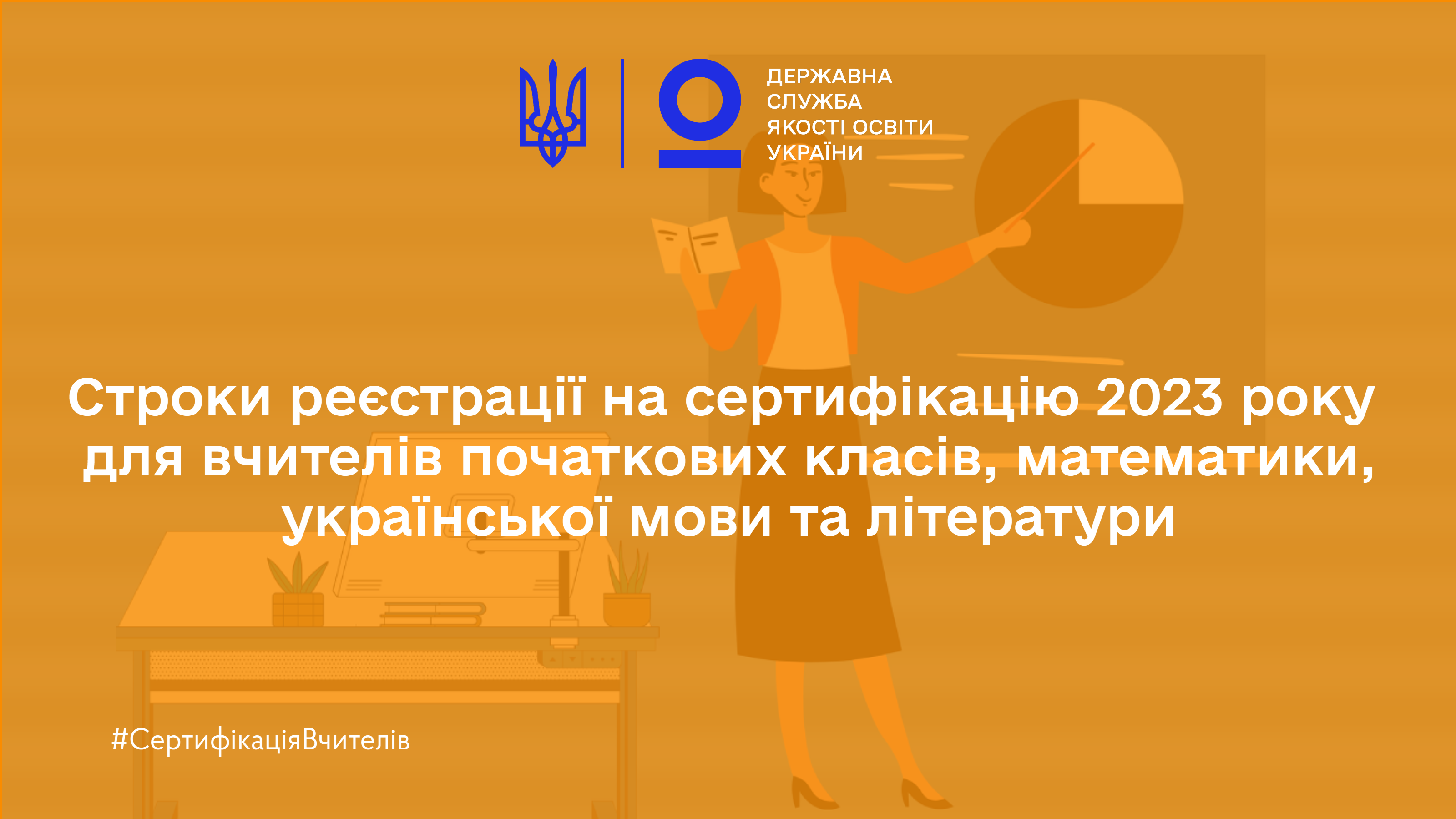 Строки реєстрації на сертифікацію 2023 року для вчителів початкових класів, математики, української мови та літератури