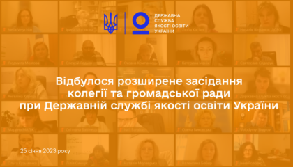 розширене засідання колегії та громадської ради при Державній службі якості освіти України