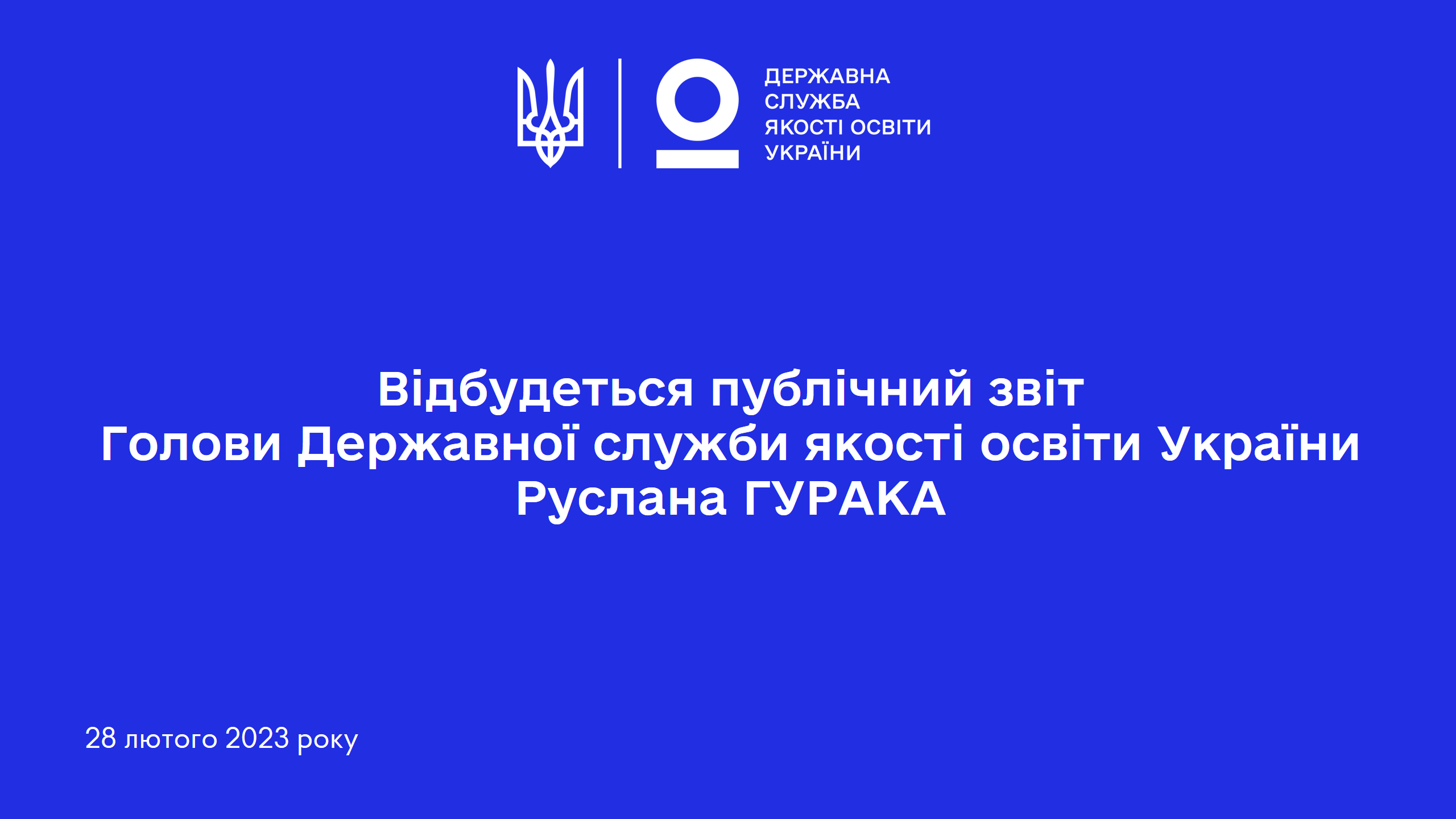 28 лютого 2023 року відбудеться публічний звіт Голови Державної служби якості освіти України Руслана ГУРАКА