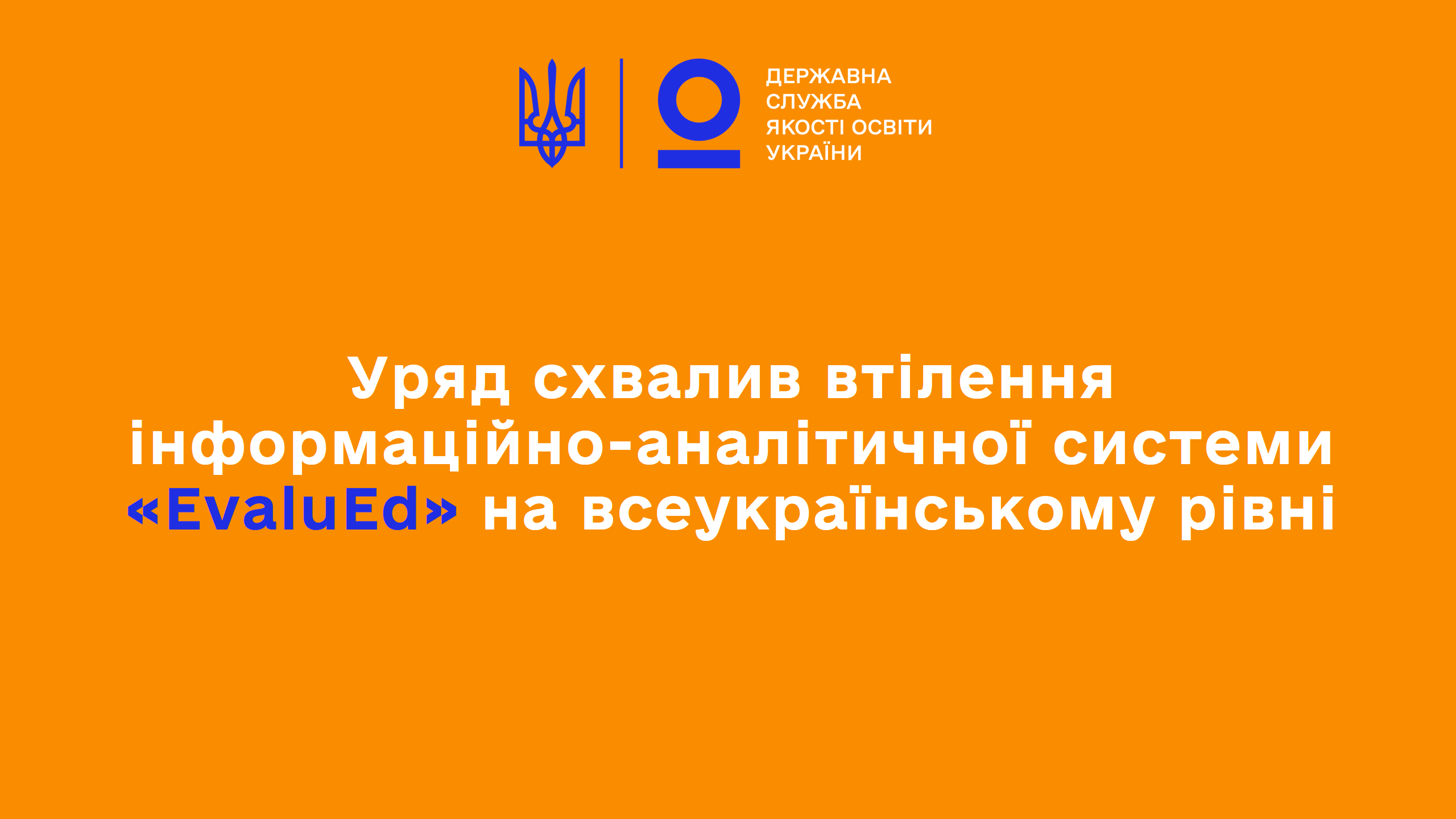 Уряд схвалив втілення системи «EvaluEd» на всеукраїнському рівні