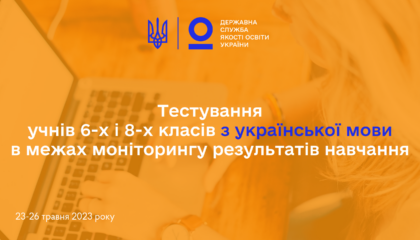 Тестування учнів 6-х і 8-х класів з української мови в межах моніторингу результатів навчання