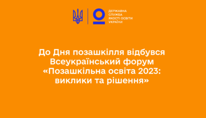 До Дня позашкілля відбувся Всеукраїнський форум «Позашкільна освіта 2023: виклики та рішення»