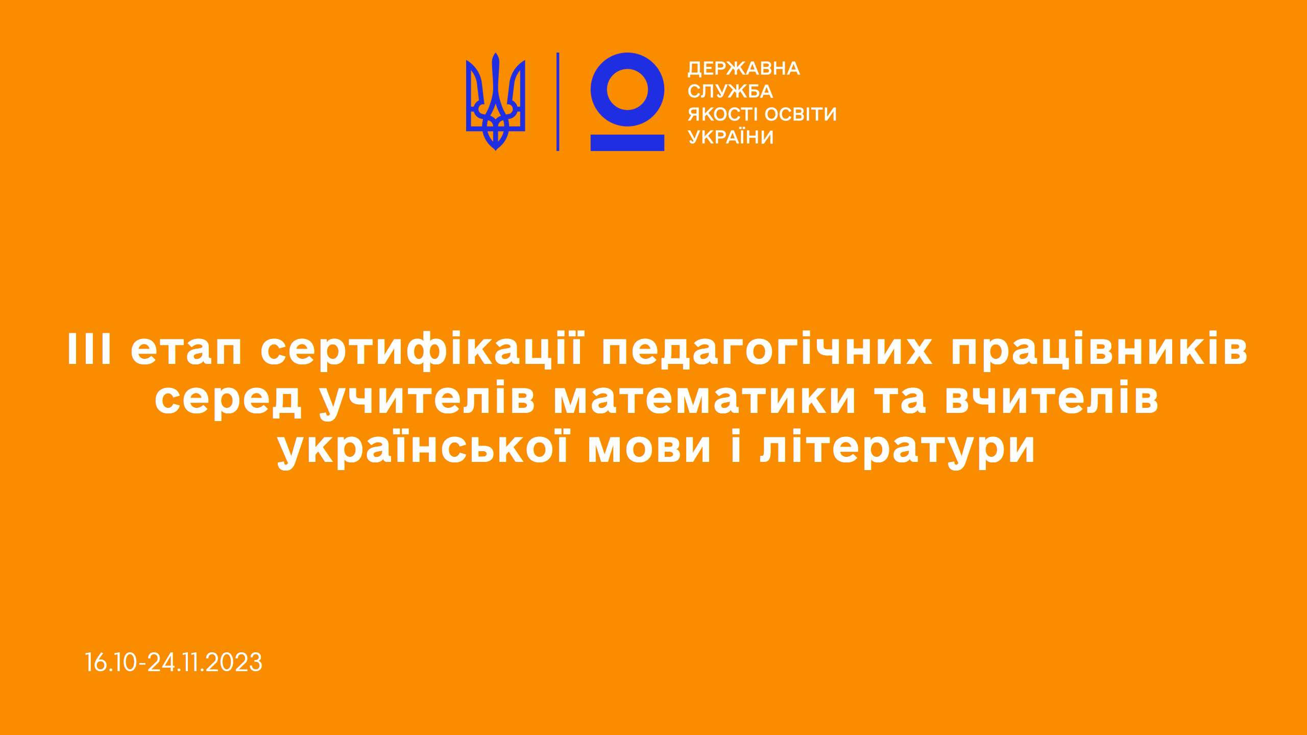 третій етап сертифікації педагогічних працівників серед учителів математики та української мови і літератури
