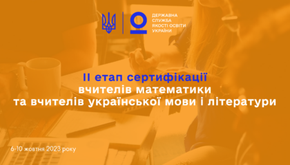 Другий етап сертифікації вчителів математики та вчителів української мови і літератури