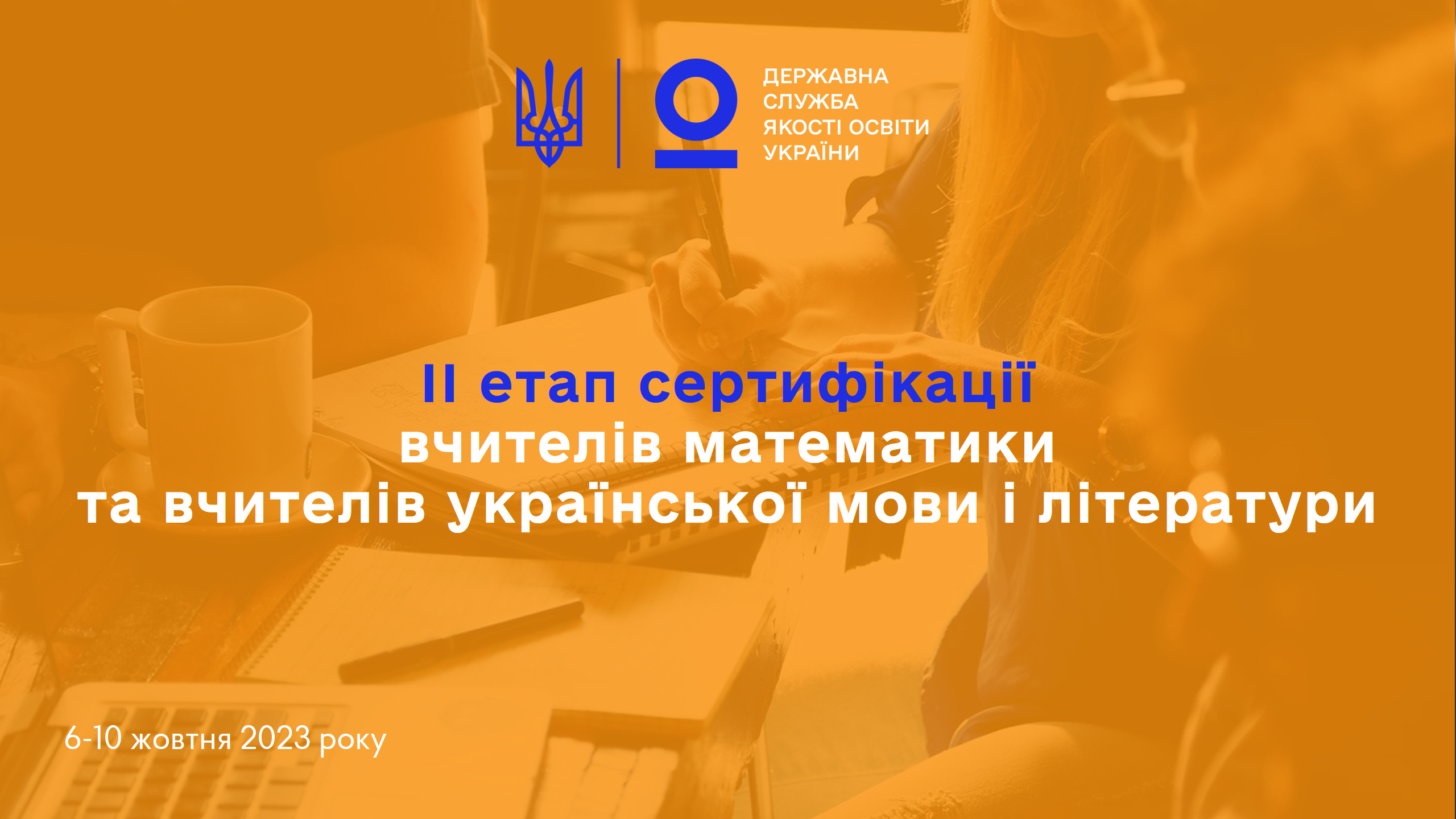 Другий етап сертифікації вчителів математики та вчителів української мови і літератури