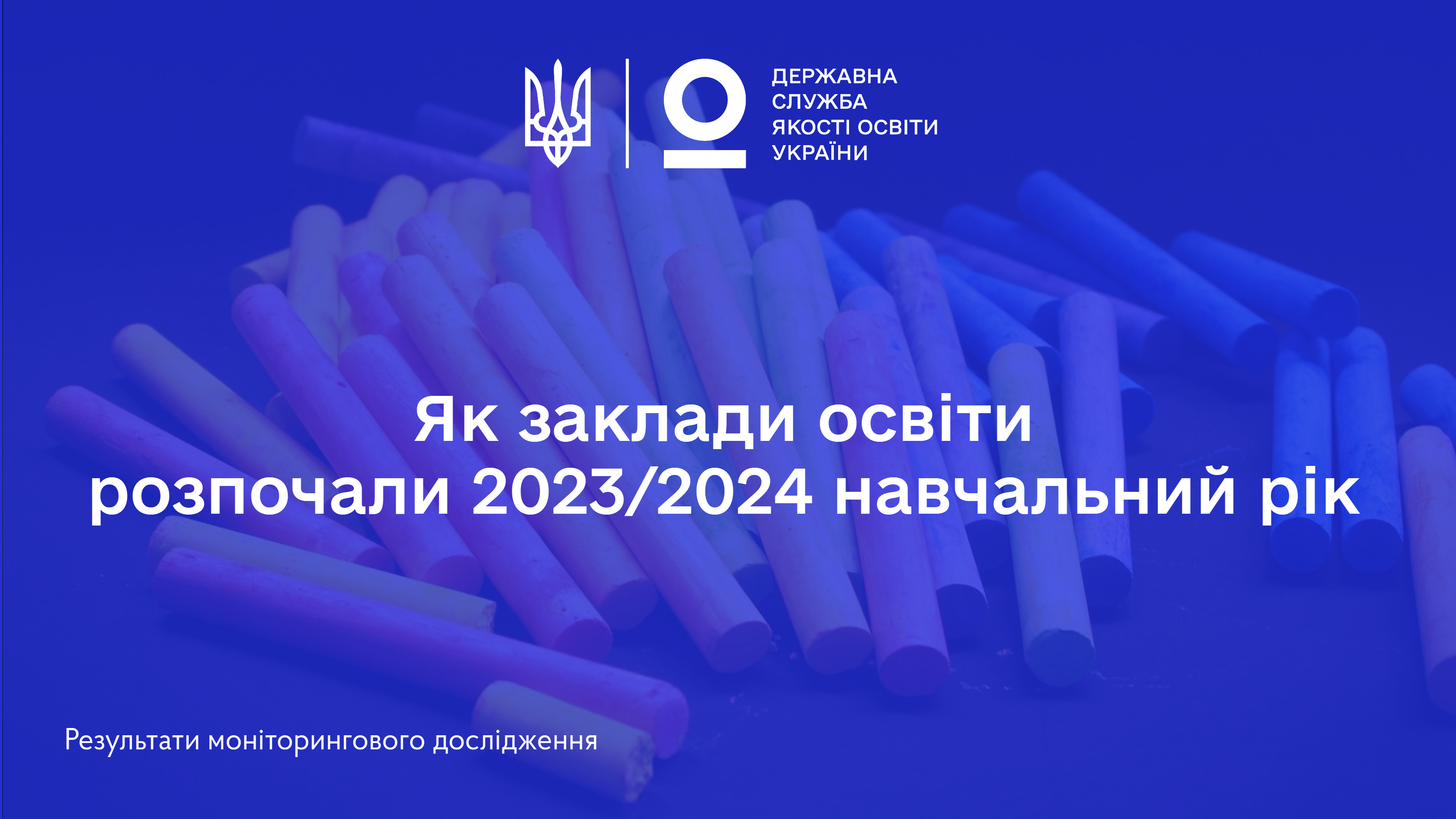 Як заклади освіти розпочали 2023/2024 навчальний рік