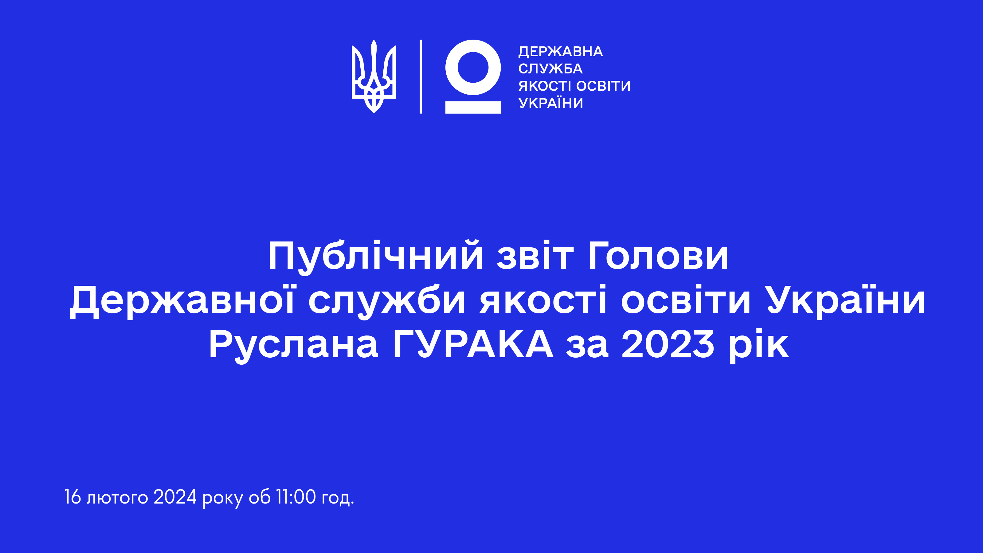 16 лютого 2024 року відбудеться публічний звіт Голови Державної служби якості освіти України Руслана ГУРАКА