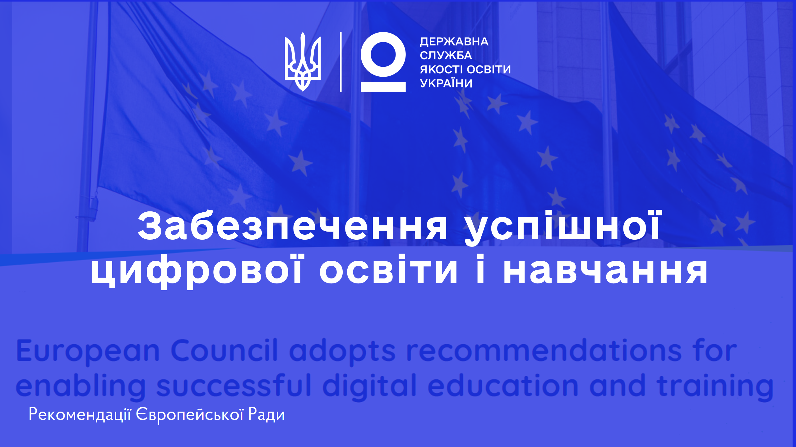 Забезпечення успішної цифрової освіти і навчання: рекомендації Ради Європейського Союзу