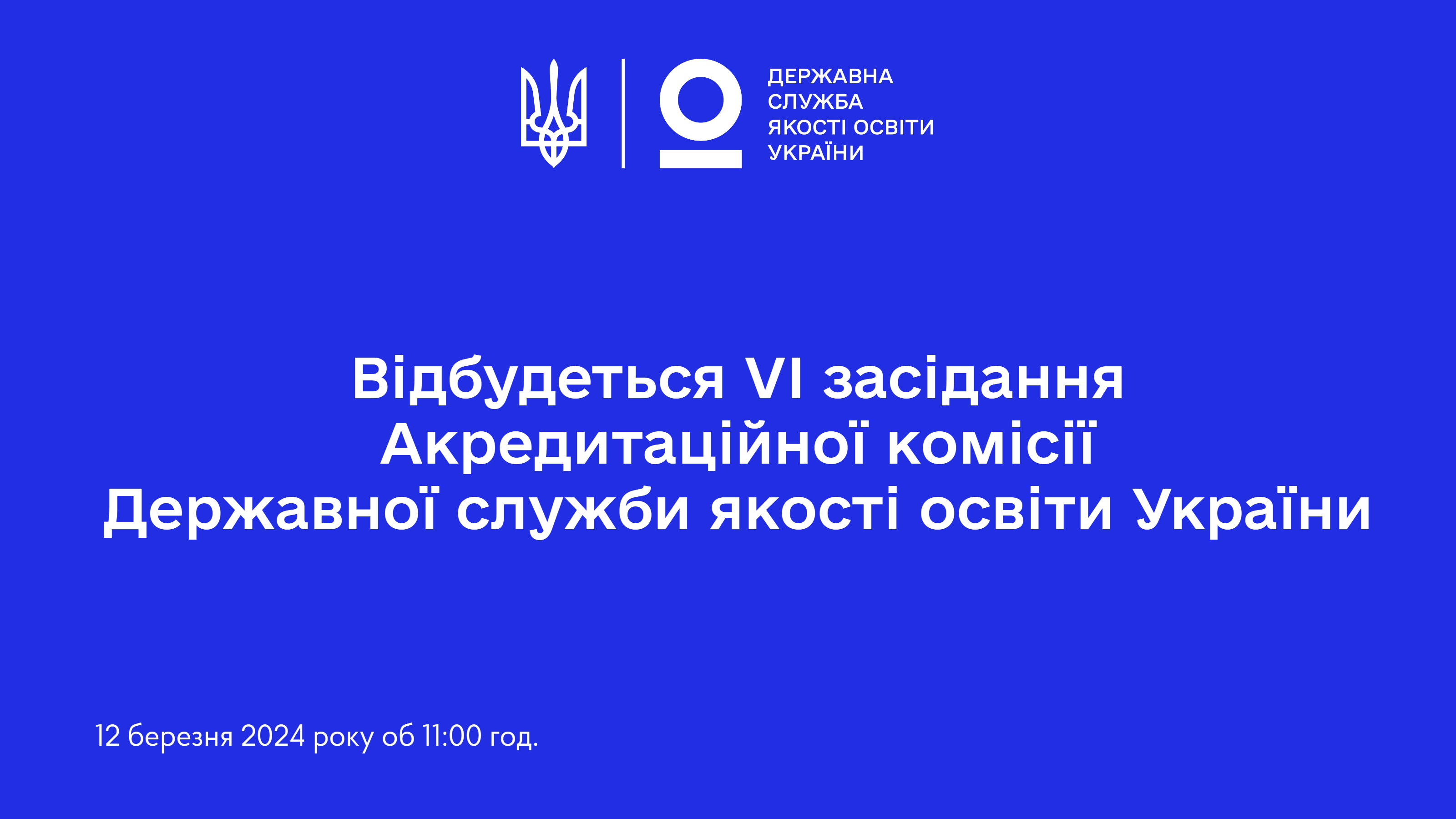 12 березня 2024 року — шосте засідання Акредитаційної комісії Державної служби якості освіти України
